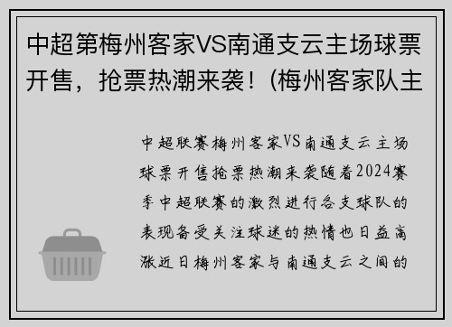 中超第梅州客家VS南通支云主场球票开售，抢票热潮来袭！(梅州客家队主场在哪里)