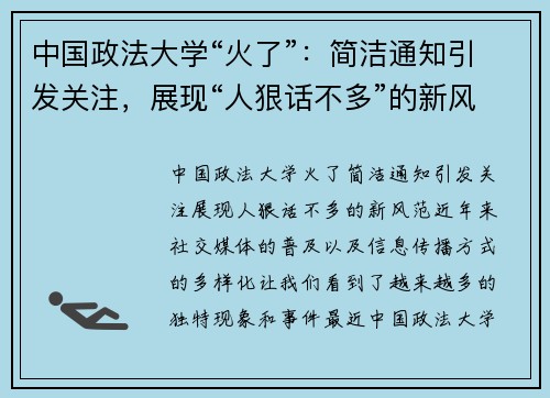 中国政法大学“火了”：简洁通知引发关注，展现“人狠话不多”的新风范