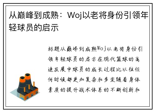 从巅峰到成熟：Woj以老将身份引领年轻球员的启示