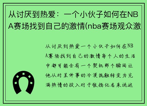 从讨厌到热爱：一个小伙子如何在NBA赛场找到自己的激情(nba赛场观众激吻)