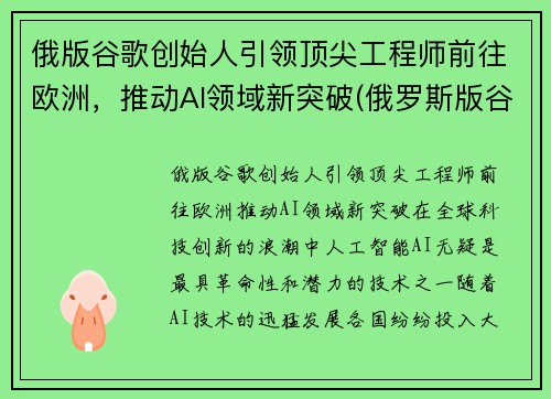 俄版谷歌创始人引领顶尖工程师前往欧洲，推动AI领域新突破(俄罗斯版谷歌)