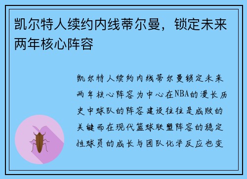 凯尔特人续约内线蒂尔曼，锁定未来两年核心阵容