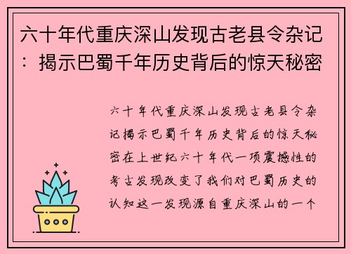 六十年代重庆深山发现古老县令杂记：揭示巴蜀千年历史背后的惊天秘密