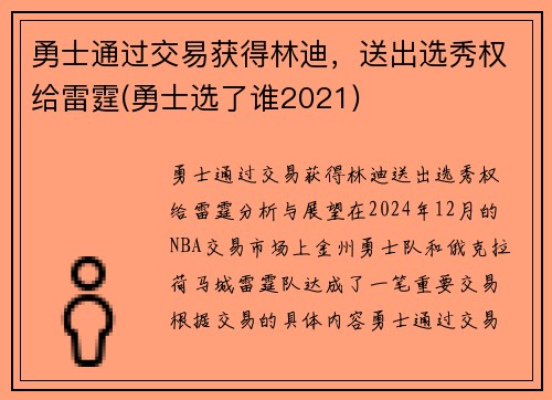 勇士通过交易获得林迪，送出选秀权给雷霆(勇士选了谁2021)