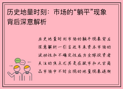 历史地量时刻：市场的“躺平”现象背后深意解析