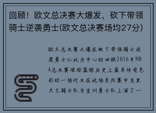 回顾！欧文总决赛大爆发，砍下带领骑士逆袭勇士(欧文总决赛场均27分)