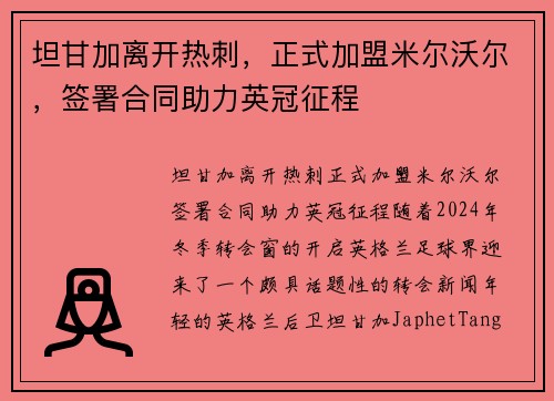 坦甘加离开热刺，正式加盟米尔沃尔，签署合同助力英冠征程