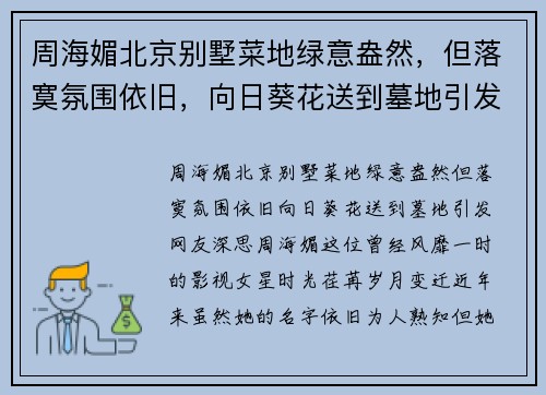 周海媚北京别墅菜地绿意盎然，但落寞氛围依旧，向日葵花送到墓地引发网友深思