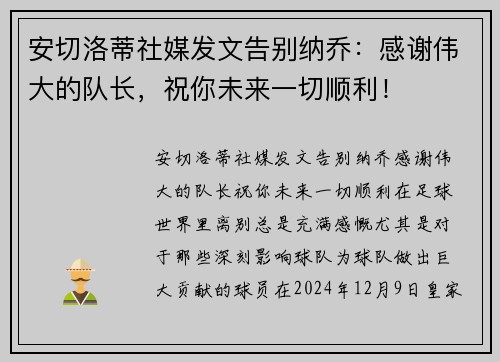 安切洛蒂社媒发文告别纳乔：感谢伟大的队长，祝你未来一切顺利！