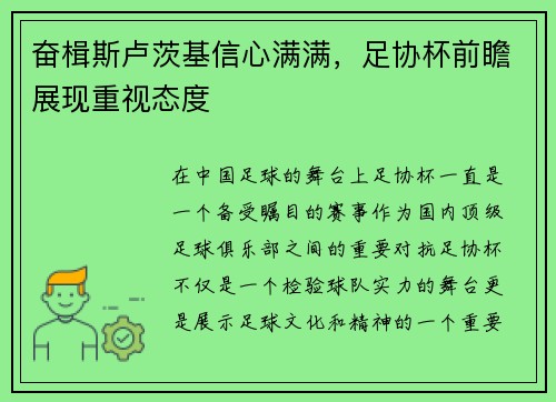 奋楫斯卢茨基信心满满，足协杯前瞻展现重视态度