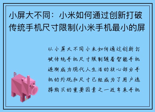 小屏大不同：小米如何通过创新打破传统手机尺寸限制(小米手机最小的屏幕尺寸是多少)