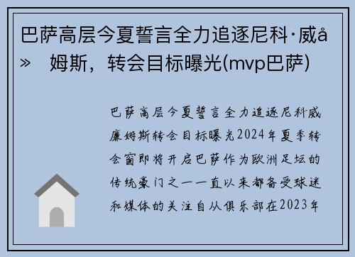 巴萨高层今夏誓言全力追逐尼科·威廉姆斯，转会目标曝光(mvp巴萨)