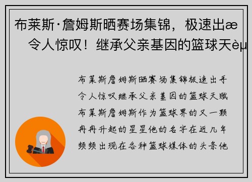 布莱斯·詹姆斯晒赛场集锦，极速出手令人惊叹！继承父亲基因的篮球天赋