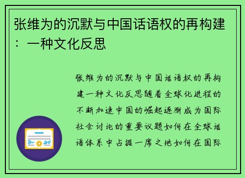 张维为的沉默与中国话语权的再构建：一种文化反思