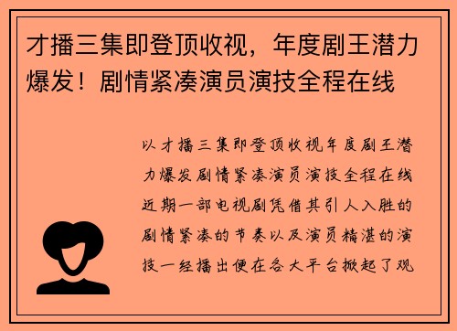 才播三集即登顶收视，年度剧王潜力爆发！剧情紧凑演员演技全程在线