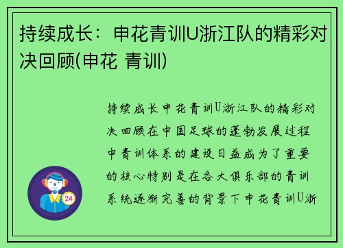 持续成长：申花青训U浙江队的精彩对决回顾(申花 青训)