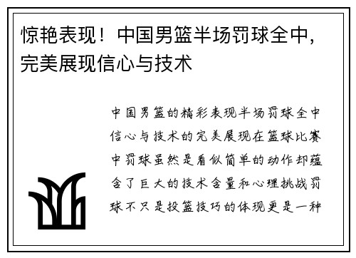 惊艳表现！中国男篮半场罚球全中，完美展现信心与技术