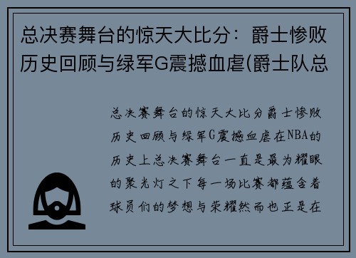 总决赛舞台的惊天大比分：爵士惨败历史回顾与绿军G震撼血虐(爵士队总决赛)