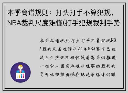 本季离谱规则：打头打手不算犯规，NBA裁判尺度难懂(打手犯规裁判手势)