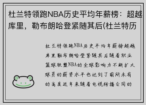 杜兰特领跑NBA历史平均年薪榜：超越库里，勒布朗哈登紧随其后(杜兰特历年薪资)