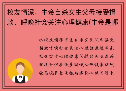 校友情深：中金自杀女生父母接受捐款，呼唤社会关注心理健康(中金是哪个学校)