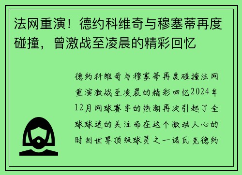 法网重演！德约科维奇与穆塞蒂再度碰撞，曾激战至凌晨的精彩回忆