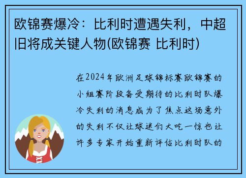 欧锦赛爆冷：比利时遭遇失利，中超旧将成关键人物(欧锦赛 比利时)