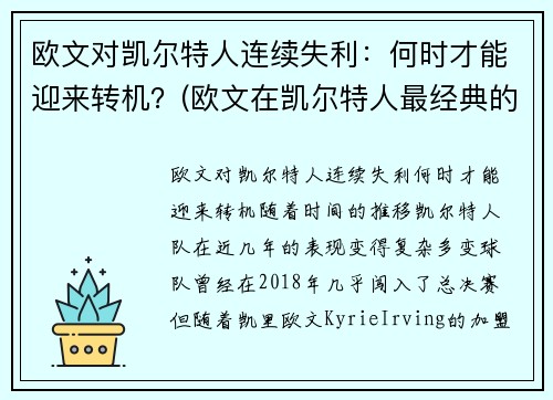 欧文对凯尔特人连续失利：何时才能迎来转机？(欧文在凯尔特人最经典的一场比赛)