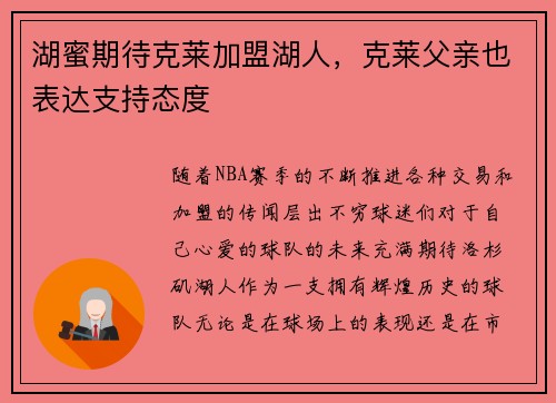 湖蜜期待克莱加盟湖人，克莱父亲也表达支持态度