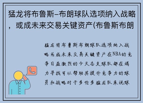 猛龙将布鲁斯-布朗球队选项纳入战略，或成未来交易关键资产(布鲁斯布朗续约)