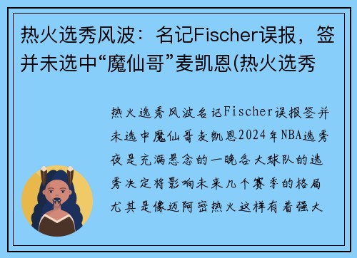 热火选秀风波：名记Fischer误报，签并未选中“魔仙哥”麦凯恩(热火选秀权都去哪了)