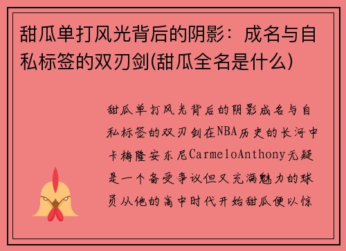 甜瓜单打风光背后的阴影：成名与自私标签的双刃剑(甜瓜全名是什么)