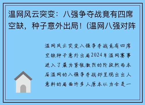 温网风云突变：八强争夺战竟有四席空缺，种子意外出局！(温网八强对阵表)