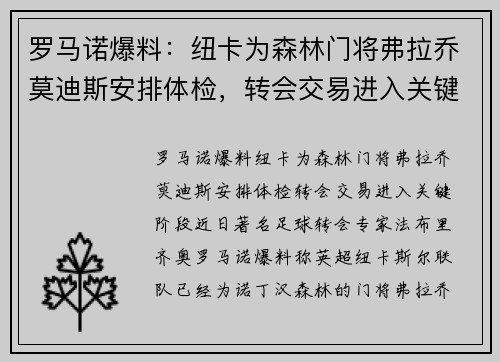 罗马诺爆料：纽卡为森林门将弗拉乔莫迪斯安排体检，转会交易进入关键阶段