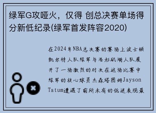 绿军G攻哑火，仅得 创总决赛单场得分新低纪录(绿军首发阵容2020)