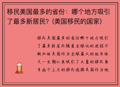 移民美国最多的省份：哪个地方吸引了最多新居民？(美国移民的国家)