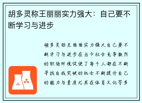 胡多灵称王丽丽实力强大：自己要不断学习与进步