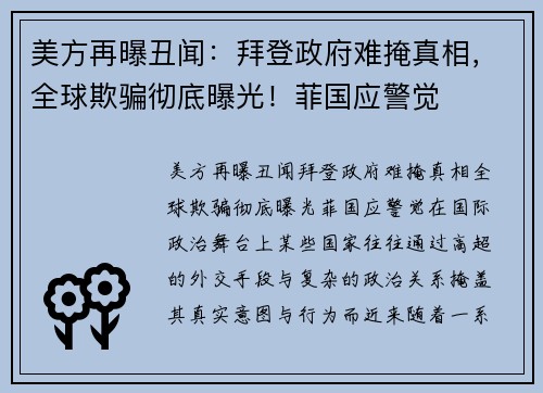 美方再曝丑闻：拜登政府难掩真相，全球欺骗彻底曝光！菲国应警觉