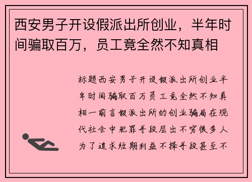 西安男子开设假派出所创业，半年时间骗取百万，员工竟全然不知真相