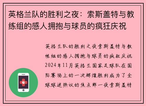 英格兰队的胜利之夜：索斯盖特与教练组的感人拥抱与球员的疯狂庆祝