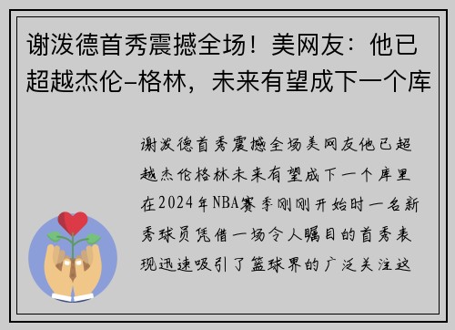 谢泼德首秀震撼全场！美网友：他已超越杰伦-格林，未来有望成下一个库里