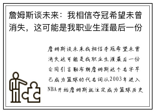 詹姆斯谈未来：我相信夺冠希望未曾消失，这可能是我职业生涯最后一份合同