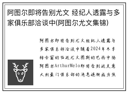 阿图尔即将告别尤文 经纪人透露与多家俱乐部洽谈中(阿图尔尤文集锦)