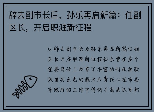 辞去副市长后，孙乐再启新篇：任副区长，开启职涯新征程