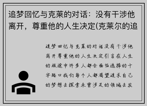 追梦回忆与克莱的对话：没有干涉他离开，尊重他的人生决定(克莱尔的追寻 v1.0)