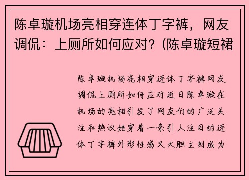 陈卓璇机场亮相穿连体丁字裤，网友调侃：上厕所如何应对？(陈卓璇短裙)