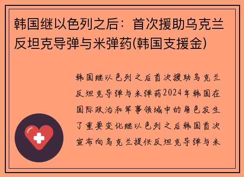 韩国继以色列之后：首次援助乌克兰反坦克导弹与米弹药(韩国支援金)