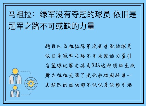 马祖拉：绿军没有夺冠的球员 依旧是冠军之路不可或缺的力量