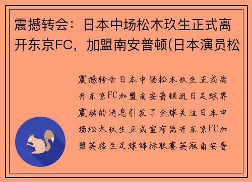 震撼转会：日本中场松木玖生正式离开东京FC，加盟南安普顿(日本演员松木直秀简介)