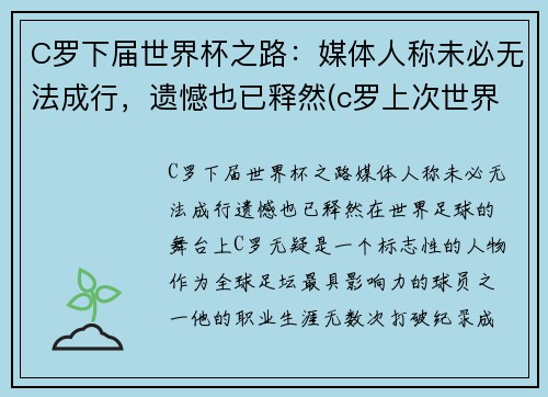 C罗下届世界杯之路：媒体人称未必无法成行，遗憾也已释然(c罗上次世界杯)